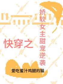 快穿之娇软女主甜宠逆袭