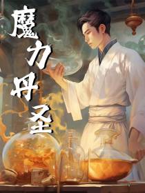 魔力丹圣