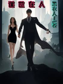 谋世在人