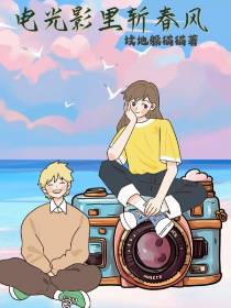 电光影里斩春风