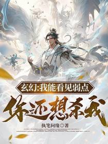 玄幻：我能看见弱点，你还想杀我