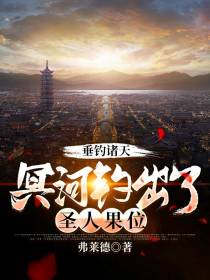 垂钓诸天，冥河钓出了圣人果位
