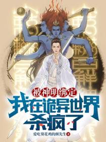 被神明绑定，我在诡异世界杀疯了