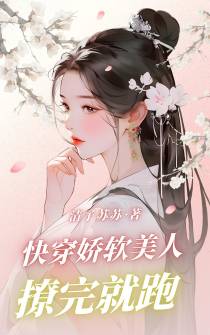 快穿：娇软美人撩完就跑