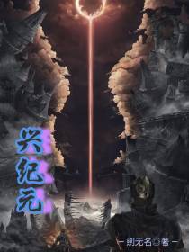 兴纪元