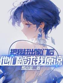 把我赶出家门后，他们跪求我原谅