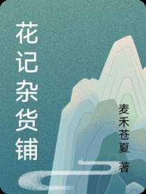 花记杂货铺