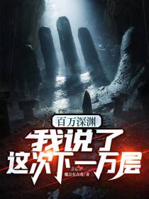 百万深渊：我说了，这次下一万层