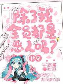 快穿，除了我全员都是恶人吗？
