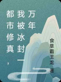 都市修真，我被冰封一万年