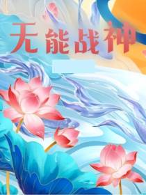 无能战神