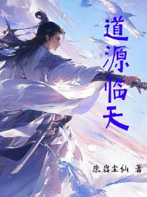 道源临天
