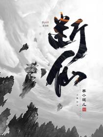 断仙