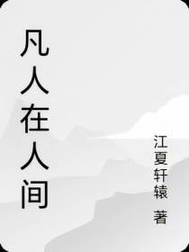 凡人在人间