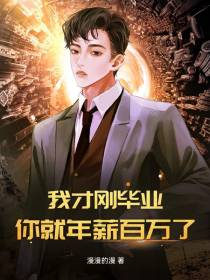 我才刚毕业，你就年薪百万了？