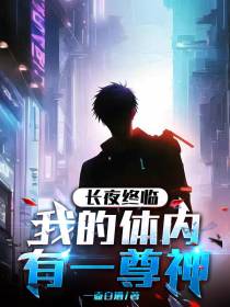 长夜终临，我的体内有一尊神