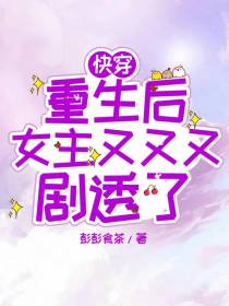 快穿：重生后女主又又又剧透了