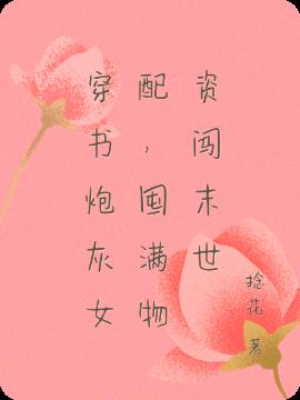 穿书炮灰女配，囤满物资闯末世