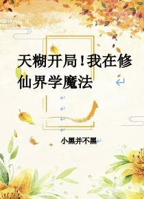 天糊开局！我在修仙界学魔法