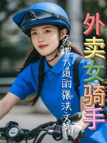 外卖女骑手