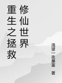 重生之拯救修仙世界