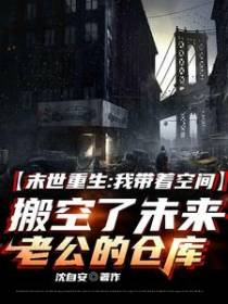 重生！我搬空了未来老公的仓库