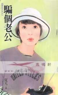 骗个老公