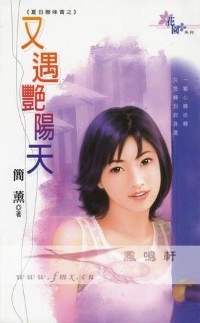 又遇艳阳天