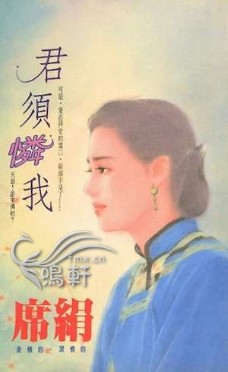 君须怜我