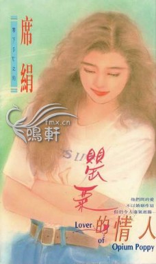 罂粟的情人