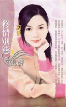 移情别恋