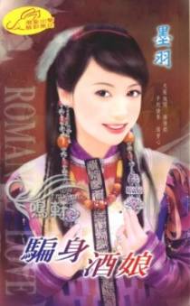 骗身酒娘