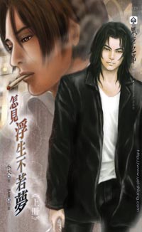 怎见浮生不若梦(上)