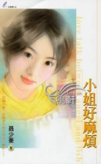 小姐好麻烦