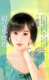 总是那么巧