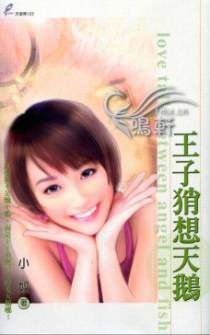 王子肖想天鹅