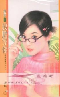 放胆等你