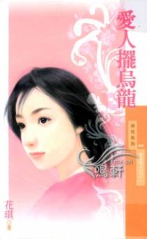 爱人摆乌龙
