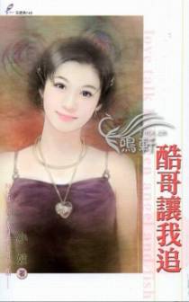 酷哥让我追