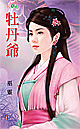 牡丹爷