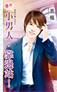 小男人，靠边站！