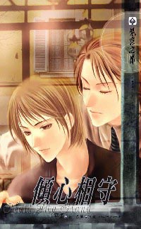 倾心相守