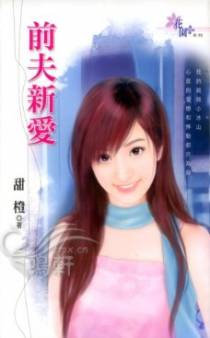 前夫新爱