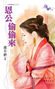 恩公偷偷来