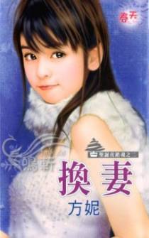 换妻
