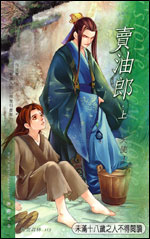 卖油郎(上)