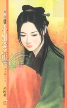 小姐爱作怪