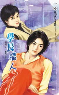 学长情人