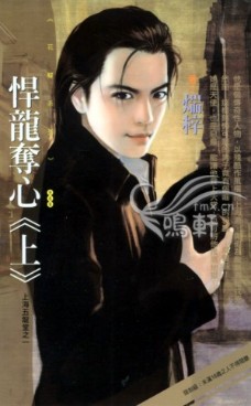 悍龙夺心(上)