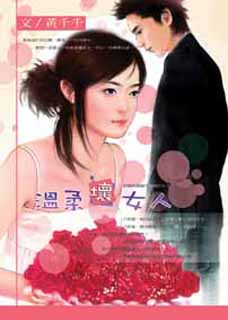 温柔坏女人